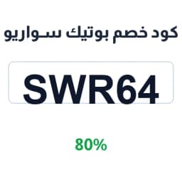 كود خصم بوتيك سواريو (SWR64) 80% على الإكسسوارات | كوبوناك