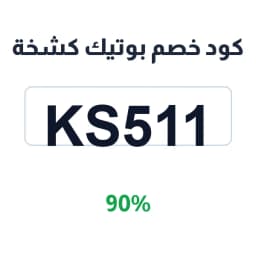 كود خصم بوتيك كشخة (KS511) 90% على المباخر والعود | كوبوناك