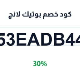 كود خصم بوتيك لانج (F53EADB445) 30% على الشنط | كوبوناك
