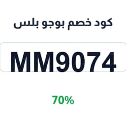 كود خصم بوجو بلس (MM9074) 70% على الاشتراك | كوبوناك