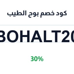 كود خصم بوح الطيب (BOHALT20) 30% على العود والبخور | كوبوناك
