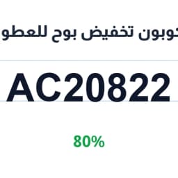 كوبون تخفيض بوح للعطور (AC20822) وفر 80% على عطرك | كوبوناك