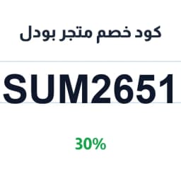 كود خصم متجر بودل (SUM2651) 30% على المجوهرات | كوبوناك