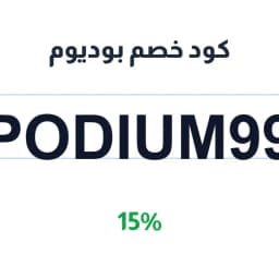 كود خصم بوديوم (Podium99) خصم 15% بوديوم البطحاء | كوبوناك