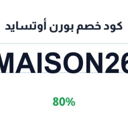 كود خصم بورن أوتسايد (Maison26) 80% على السنيكرز | كوبوناك