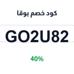 كود خصم بوقا (Go2u82) 40% على طلباتك | كوبوناك