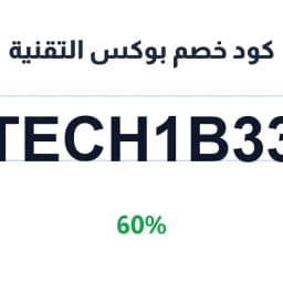 كود خصم بوكس التقنية (TECH1B33) 60% | كوبوناك