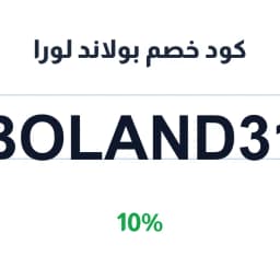 كود خصم بولاند لورا (BOLAND31) 10% على أجهزة الجسم | كوبوناك