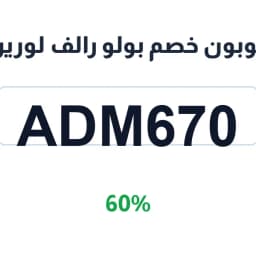 كوبون خصم بولو رالف لورين (ADM670) 60% | كوبوناك