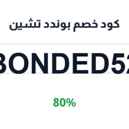 كود خصم بوندد تشين (Bonded52) 80% | كوبوناك