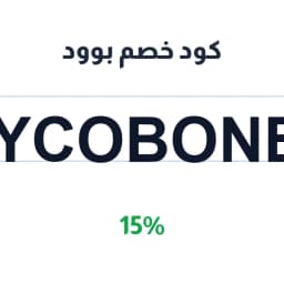 كود خصم بوود (TRYCOBONE88) 15% على كل المشتريات | كوبوناك