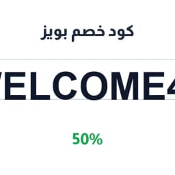 كود خصم بويز (WELCOME47) 50% لأول طلب | كوبوناك