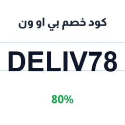 كود خصم بي او ون (DELIV78) 80% على العطور الفاخرة | كوبوناك