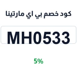 كود خصم بي اي مارتينا (MH0533) 5% على كل المشتريات | كوبوناك