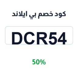 كود خصم بي ايلاند (dcr54) 50% على المتجر | كوبوناك