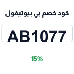 استخدم كود خصم بي بيوتيفول (AB1077) واحصل على 15% | كوبوناك
