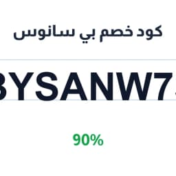 كود خصم بي سانوس (BYSANW73) 90% على وجبات ١٠٠ غرام | كوبوناك