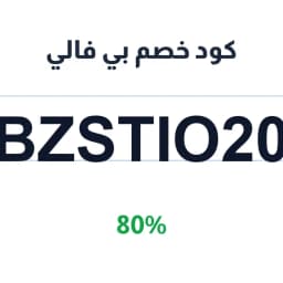 كود خصم بي فالي (BZSTIO20) 80% للخدمات التعليمية | كوبوناك