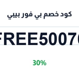 كود خصم بي فور بيبي (Free50076) 30% | كوبوناك