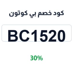 كود خصم بي كوتون (BC1520) خصم 30% على مكياجك | كوبوناك