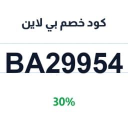 كود خصم بي لاين (BA29954) 30% على علب التغليف | كوبوناك