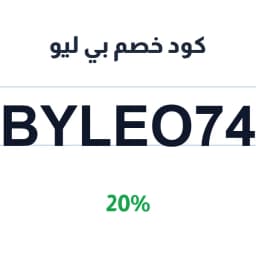 كود خصم بي ليو 20% (ByLeo74) لكفرات الجوال | كوبوناك