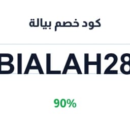 كود خصم بيالة (BIALAH28) 90% على تجهيزات المناسبات | كوبوناك