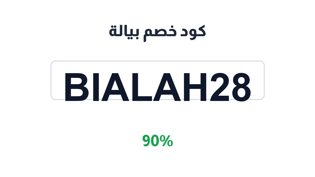 bialahapp-discount-code