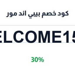 كود خصم بيبي اند مور (WELCOME1568) 30% | كوبوناك