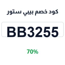 كود خصم بيبي ستور (BB3255) 70% عربات وملابس أطفال | كوبوناك