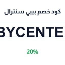 كود خصم بيبي سنترال (BabyCenter12) 20% لسلة طفلك | كوبوناك