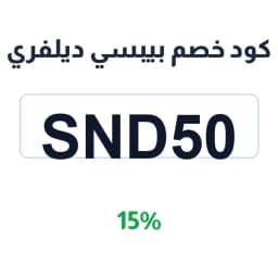 كود خصم بيبسي ديلفري (SND50) خصم 15% على مشروباتك | كوبوناك