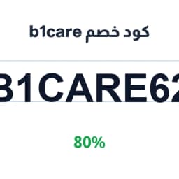 كود خصم b1care (B1CARE62) 80% على العناية الشخصية | كوبوناك