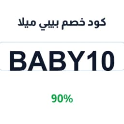 كود خصم بيبي ميلا (Baby10) 90% على ملابس الأطفال | كوبوناك