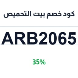 كود خصم بيت التحميص (ARB2065) 35% | كوبوناك