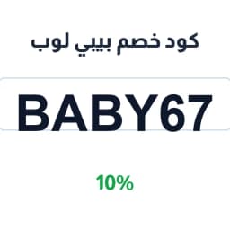 كود خصم بيبي لوب (Baby67) 10% على ملابس الأطفال | كوبوناك