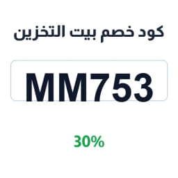 كود خصم بيت التخزين (MM753) 30% على دواليب التخزين | كوبوناك