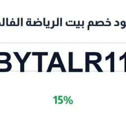 كود خصم بيت الرياضة الفالح (BYTALR11) 15% | كوبوناك