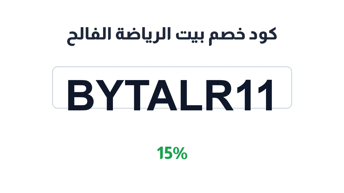 byt-alryada-alfalh-discount-code