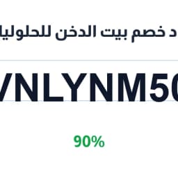 كود خصم بيت الدخن للحلوليات (VNLYNM50) 90% للكيك | كوبوناك