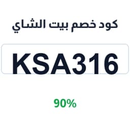 كود خصم بيت الشاي (KSA316) 90% بيت الشاي الرياض | كوبوناك