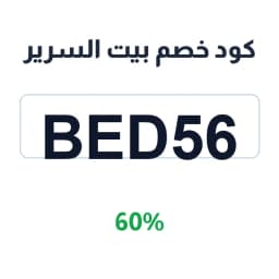 كود خصم بيت السرير (Bed56) 60% bedhouse بيت السرير | كوبوناك