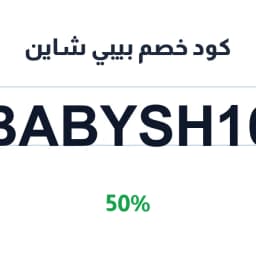 كود خصم بيبي شاين (BABYSH16) 50% على عربات الأطفال | كوبوناك