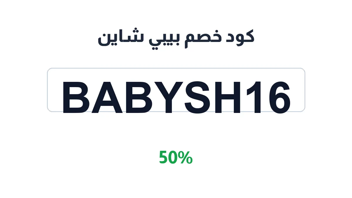 babyshine-discount-code