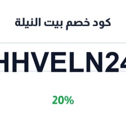 كود خصم بيت النيلة (HHVELN24) 20% للبشرة | كوبوناك