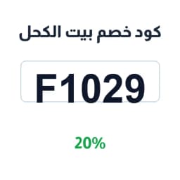 كود خصم بيت الكحل 20% (F1029) على الإثمد والزيوت | كوبوناك