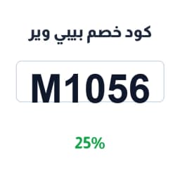 كود خصم بيبي وير (M1056) 25% على أطقم المواليد | كوبوناك