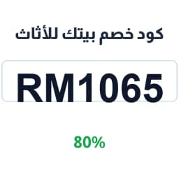 كود خصم بيتك للأثاث (RM1065) 80% نجمه بيتك للأثاث | كوبوناك