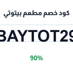 كود خصم مطعم بيتوتي (BAYTOT29) 90% منيو بيتوتي | كوبوناك