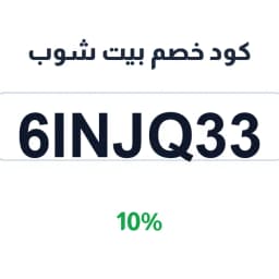 كود خصم بيت شوب 10% (6INJQ33) لمستلزمات الحيوانات | كوبوناك